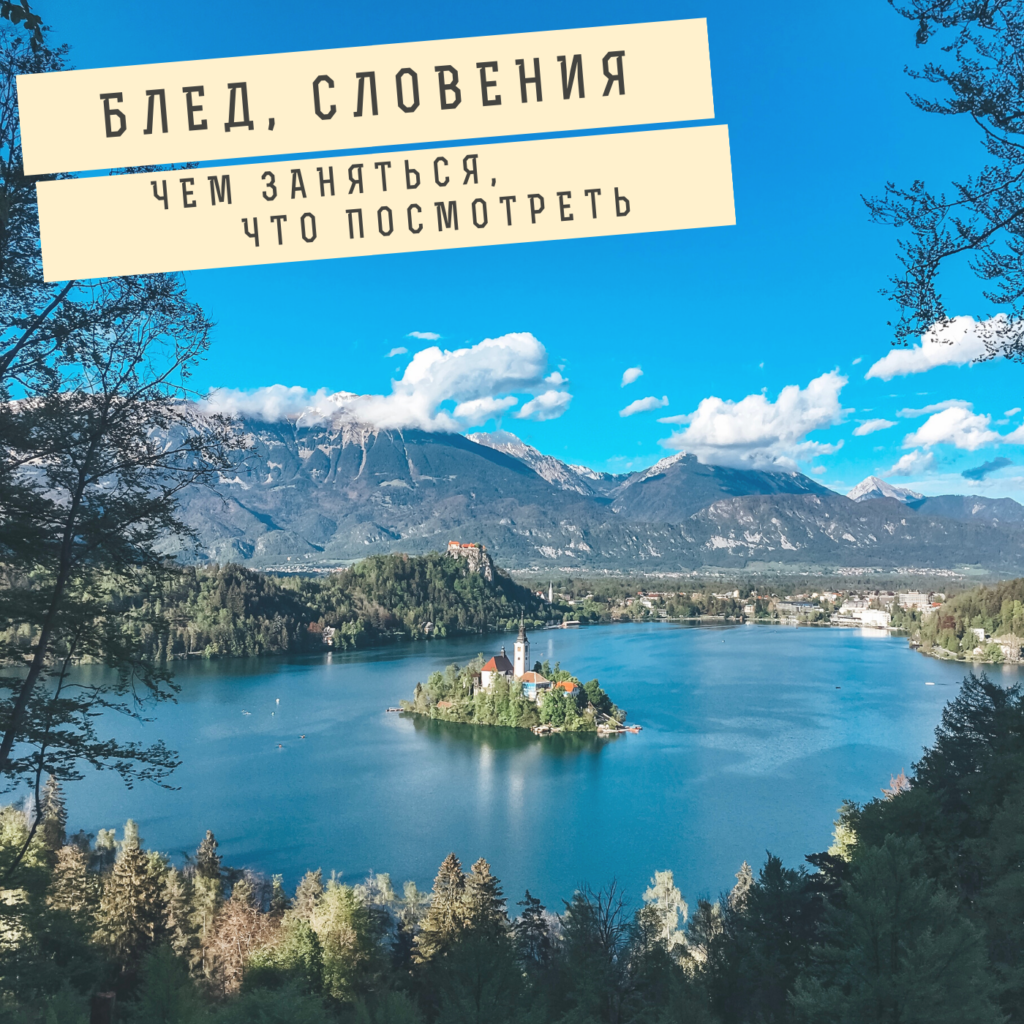 Что посмотреть на озере Блед в Словении